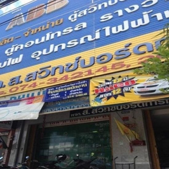 ส สวิทช์บอร์ดการไฟฟ้า หาดใหญ่